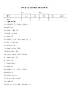 防踩踏小學(xué)生安全教育主題班會(huì)教案-1