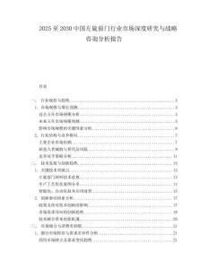 2025至2030中國(guó)左旋前門(mén)行業(yè)市場(chǎng)深度研究與戰(zhàn)略咨詢分析報(bào)告