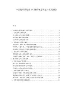 中國化妝品行業ESG評價體系構建與實踐報告