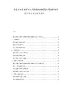 多索茶堿多糖不溶性顆粒葡萄糖酸鈣市場分析現狀投資評估規劃研究報告