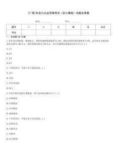 [廣西]年會(huì)計(jì)從業(yè)資格考試《會(huì)計(jì)基礎(chǔ)》試題及答案