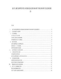 益生菌發(fā)酵茶飲對腸道皮膚軸調(diào)節(jié)機制研究進展報告