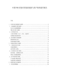 中國(guó)POM市場(chǎng)應(yīng)用場(chǎng)景創(chuàng)新與客戶(hù)粘性提升報(bào)告