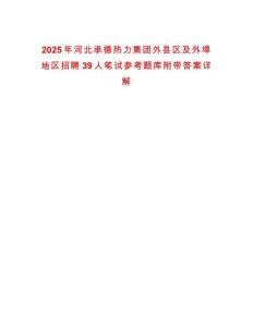 2025年河北承德熱力集團(tuán)外縣區(qū)及外埠地區(qū)招聘39人筆試參考題庫(kù)附帶答案詳解