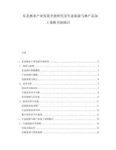 東北林業產業發展全盤研究及生態旅游與林產品加工策略書面探討