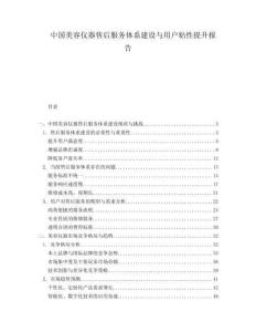 中國(guó)美容儀器售后服務(wù)體系建設(shè)與用戶粘性提升報(bào)告