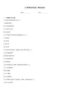 《2管理信息系統》模擬試卷4