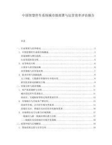 中國智慧停車系統(tǒng)城市級部署與運營效率評估報告