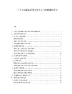 戶外運動裝備消費升級特征與品牌戰略研究