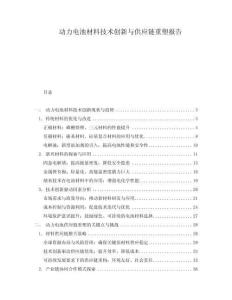 動力電池材料技術創新與供應鏈重塑報告