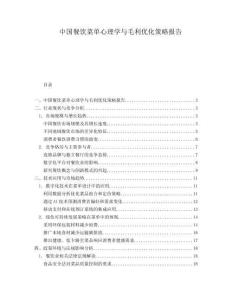 中國餐飲菜單心理學(xué)與毛利優(yōu)化策略報告