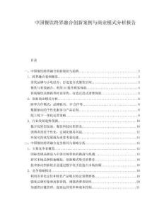 中國餐飲跨界融合創新案例與商業模式分析報告