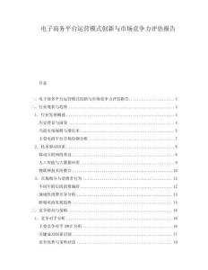 電子商務(wù)平臺運(yùn)營模式創(chuàng)新與市場競爭力評估報(bào)告
