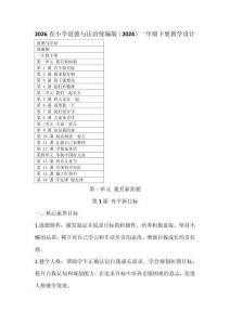 2026春小學道德與法治統(tǒng)編版（2024）一年級下冊教學設計（含目錄）
