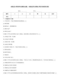 初級(jí)會(huì)計(jì)職稱考試模擬試題：初級(jí)經(jīng)濟(jì)法基礎(chǔ)(同步訓(xùn)練第五套)