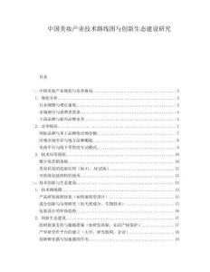 中國美妝產業技術路線圖與創新生態建設研究