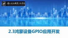 鴻蒙南北向開發(fā)基礎(chǔ)及項目實戰(zhàn)教程   課件2.3鴻蒙設(shè)備GPIO應(yīng)用開發(fā)