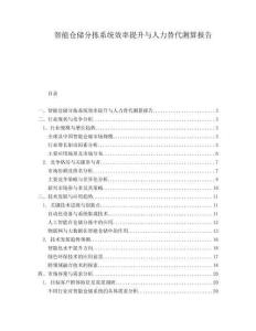 智能倉儲分揀系統效率提升與人力替代測算報告