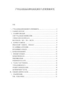 戶外運動裝備品牌高端化路徑與營銷策略研究