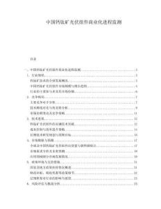 中國鈣鈦礦光伏組件商業化進程監測