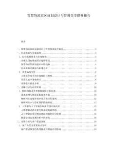 智慧物流園區規劃設計與管理效率提升報告