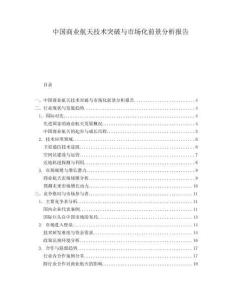 中國商業航天技術突破與市場化前景分析報告