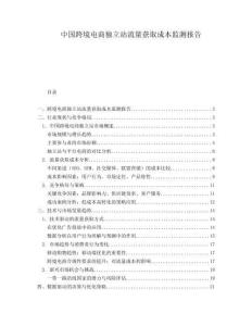 中國跨境電商獨(dú)立站流量獲取成本監(jiān)測報(bào)告