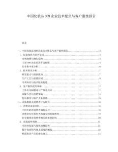 中國化妝品ODM企業技術壁壘與客戶黏性報告