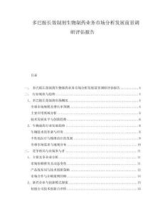 多巴胺長效制劑生物制藥業務市場分析發展前景調研評估報告