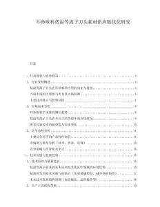 耳鼻喉科低溫等離子刀頭耗材供應鏈優化研究