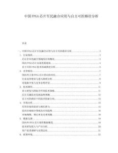 中國(guó)FPGA芯片軍民融合應(yīng)用與自主可控路徑分析