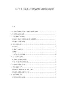 電子設備間絕緣材料研發進展與性能比對研究