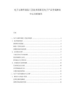 電子元器件制造工藝技術(shù)創(chuàng)新及電子產(chǎn)品爭(zhēng)端解決中心分析報(bào)告