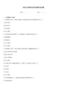 市政工程資料員考試題庫及答案