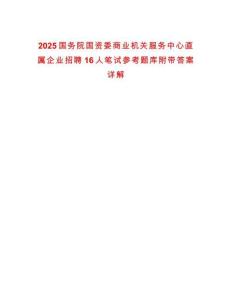 2025國務院國資委商業機關服務中心直屬企業招聘16人筆試參考題庫附帶答案詳解