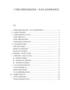 中藥配方顆粒質量標準統一化對行業洗牌影響研究