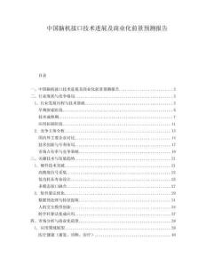 中國(guó)腦機(jī)接口技術(shù)進(jìn)展及商業(yè)化前景預(yù)測(cè)報(bào)告