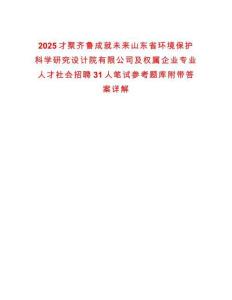 2025才聚齊魯成就未來山東省環(huán)境保護科學研究設(shè)計院有限公司及權(quán)屬企業(yè)專業(yè)人才社會招聘31人筆試參考題庫附帶答案詳解
