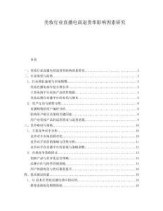 美妝行業直播電商退貨率影響因素研究