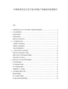 中國(guó)硅基光電子芯片設(shè)計(jì)制造產(chǎn)業(yè)鏈協(xié)同發(fā)展報(bào)告