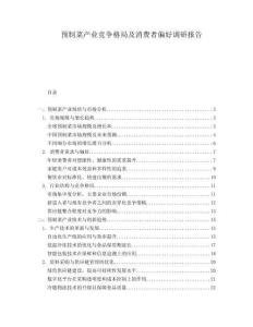 預(yù)制菜產(chǎn)業(yè)競(jìng)爭(zhēng)格局及消費(fèi)者偏好調(diào)研報(bào)告