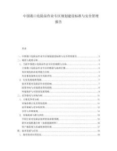 中國港口危險品作業(yè)專區(qū)規(guī)劃建設(shè)標準與安全管理報告