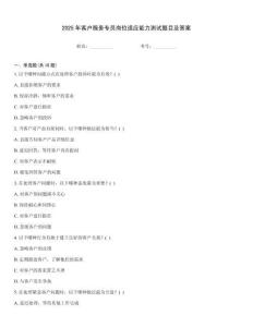 2025年客戶服務專員崗位適應能力測試題目及答案