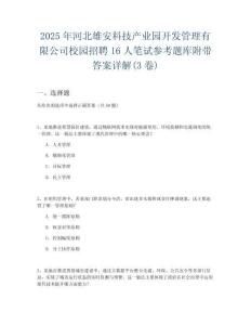 2025年河北雄安科技產(chǎn)業(yè)園開發(fā)管理有限公司校園招聘16人筆試參考題庫附帶答案詳解(3卷)
