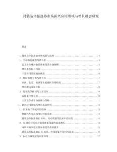 封裝晶體振蕩器市場(chǎng)新興應(yīng)用領(lǐng)域與增長(zhǎng)機(jī)會(huì)研究
