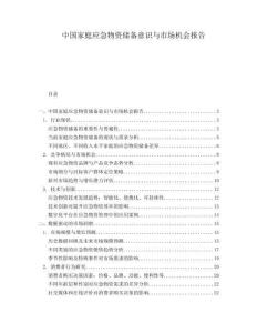 中國家庭應急物資儲備意識與市場機會報告