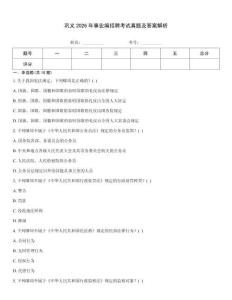 鞏義2026年事業編招聘考試真題及答案解析