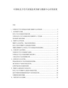 中國硅光子芯片封裝技術突破與數據中心應用前景