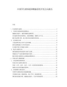 中國學生群體提神醒腦茶飲開發(fā)方向報告