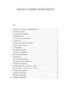 無線充電芯片市場趨勢與商業模式創新分析